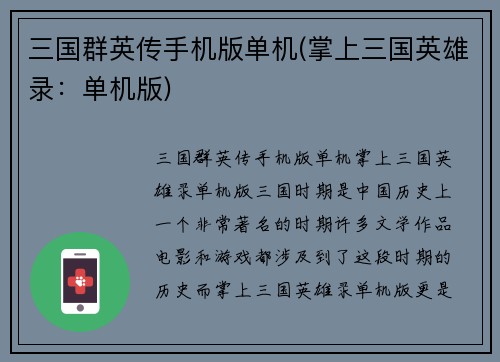 三国群英传手机版单机(掌上三国英雄录：单机版)