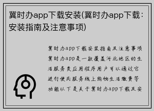 冀时办app下载安装(冀时办app下载：安装指南及注意事项)