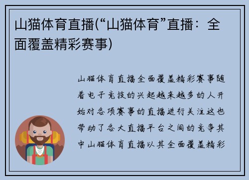 山猫体育直播(“山猫体育”直播：全面覆盖精彩赛事)