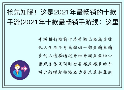 抢先知晓！这是2021年最畅销的十款手游(2021年十款最畅销手游续：这里是你需要知道的游戏排行榜！)