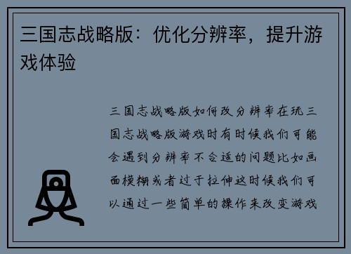 三国志战略版：优化分辨率，提升游戏体验