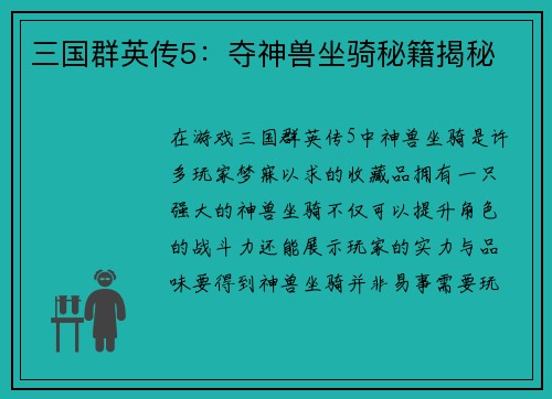 三国群英传5：夺神兽坐骑秘籍揭秘