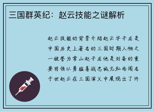 三国群英纪：赵云技能之谜解析