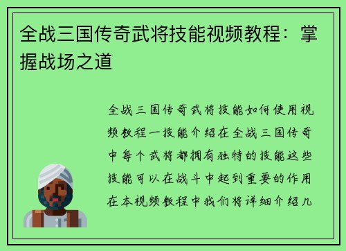 全战三国传奇武将技能视频教程：掌握战场之道